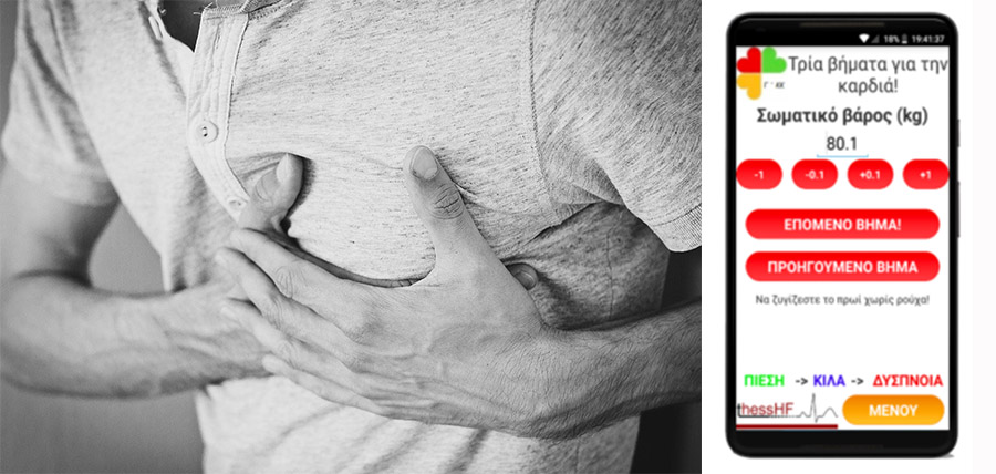 H πρώτη ελληνική εφαρμογή  για ασθενείς με καρδιακή ανεπάρκεια cover image
