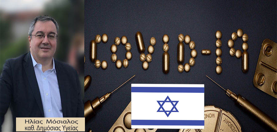 Μόσιαλος: Το πείραμα του μαζικού εμβολιασμού στο Ισραήλ. Αισιόδοξα νέα cover image