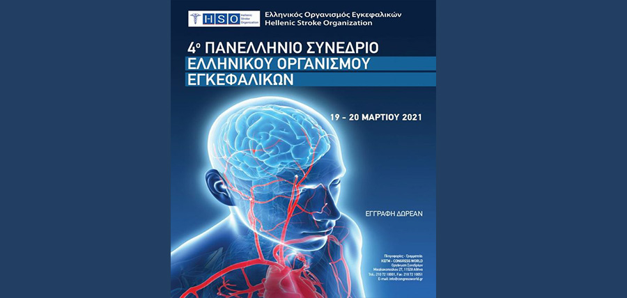 4ο Πανελλήνιο Συνέδριο Ελληνικού Οργανισμού Εγκεφαλικών article cover image