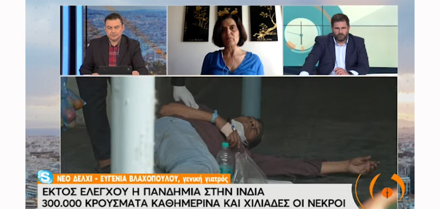 Ελληνίδα γιατρός περιγράφει την δραματική κατάσταση στην Ινδία και εξηγεί τι συνέβη και ξέφυγε ο κοροναϊός (video) cover image