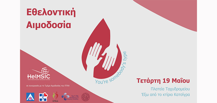 Εθελοντική αιμοδοσία από Φοιτητές Ιατρικής σε συνεργασία με το ΠΓΝΛ article cover image
