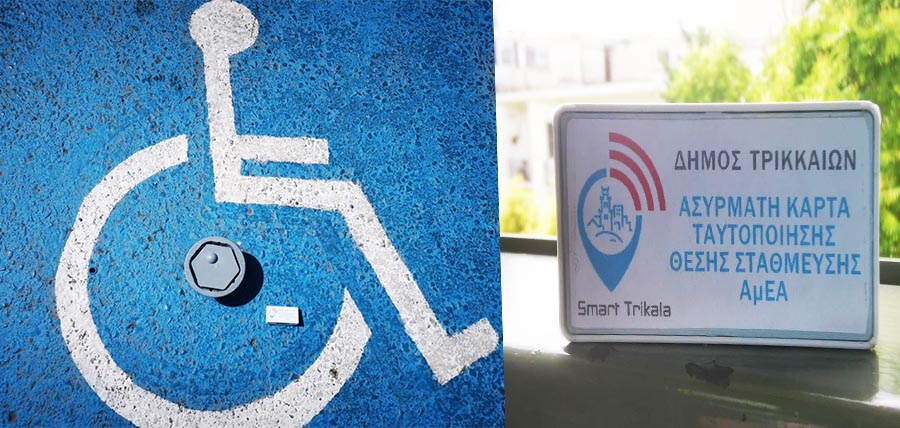 ΤΡΙΚΑΛΑ: Η τεχνολογία στην υπηρεσία των ατόμων με αναπηρία! cover image
