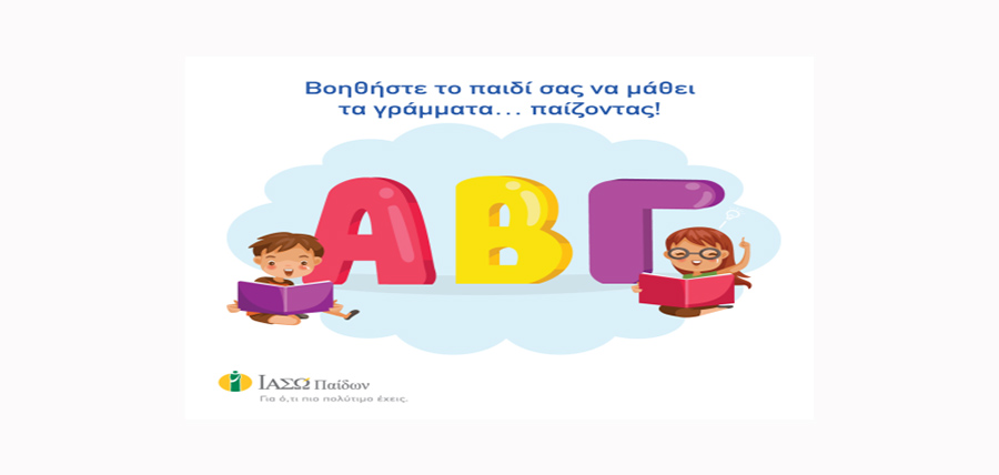 Βοηθήστε το παιδί σας να μάθει τα γράμματα…παίζοντας! cover image