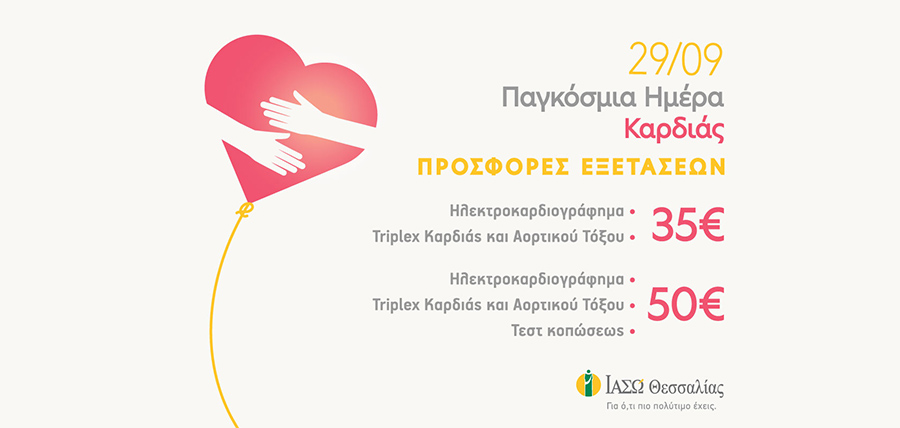 Πακέτα εξετάσεων για την Παγκόσμια Ημέρα Καρδιάς cover image
