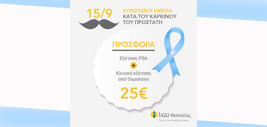 ΙΑΣΩ ΘΕΣΣΑΛΙΑΣ: Προσφορά για την Ευρωπαϊκή Ημέρα κατά του Καρκίνου του Προστάτη cover image