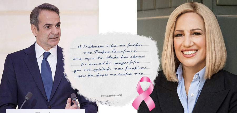 Πρόγραμμα ελέγχου για τον καρκίνο του μαστού «Φώφη Γεννηματά» ανακοίνωσε ο Μητσοτάκης article cover image