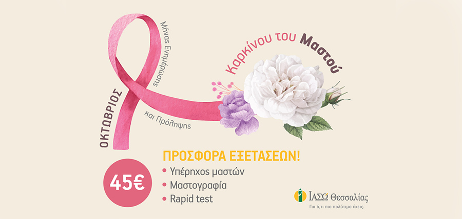 Οκτώβριος: μήνας πρόληψης κατά του καρκίνου του μαστού cover image