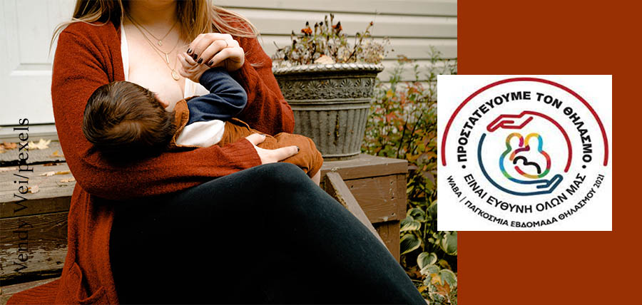 1-7 Νοεμβρίου 2021, Παγκόσμια εβδομάδα μητρικού θηλασμού με σύνθημα: «Προστατεύουμε τον Θηλασμό – Είναι ευθύνη όλων μας» cover image
