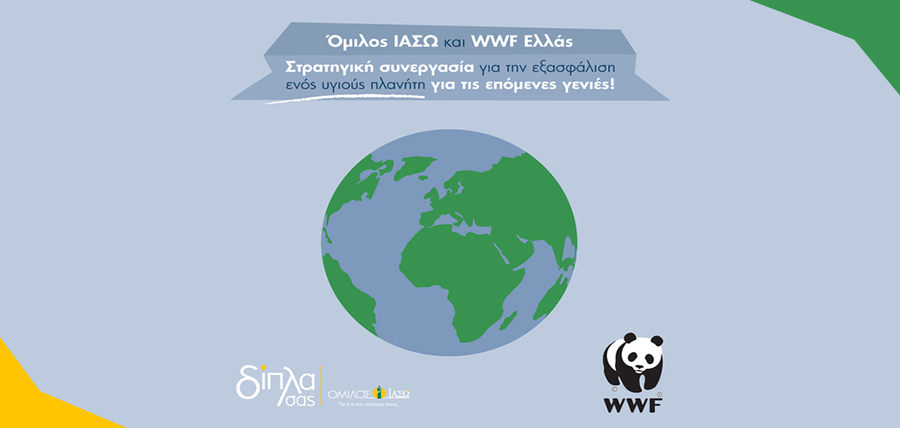 Όμιλος ΙΑΣΩ και WWF Ελλάς: Στρατηγική Συνεργασία για την εξασφάλιση ενός υγιούς πλανήτη για τις επόμενες γενιές cover image
