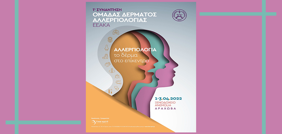 1η Συνάντηση Ομάδας Δέρματος Αλλεργιολογίας της Ελληνικής Εταιρείας Αλλεργιολογίας και Κλινικής Ανοσολογίας (Ε.Ε.Α.Κ.Α.) article cover image