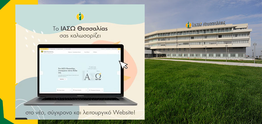 Το ολοκαίνουριο Website του ΙΑΣΩ Θεσσαλίας είναι από σήμερα στον “αέρα”! cover image
