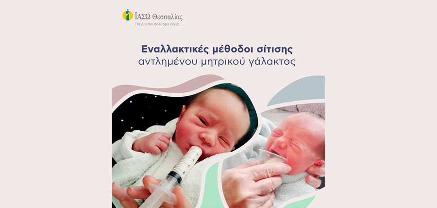 Εναλλακτικές μέθοδοι σίτισης αντλημένου μητρικού γάλακτος article cover image