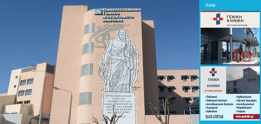 Ενεργειακή αναβάθμιση του Πανεπιστημιακού Νοσοκομείου Λάρισας  από την Περιφέρεια Θεσσαλίας cover image