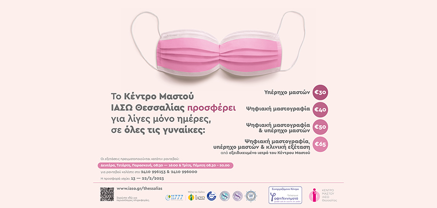 Κέντρο Μαστού ΙΑΣΩ Θεσσαλίας: Προσφορές σε προληπτικές εξετάσεις για όλες τις γυναίκες article cover image
