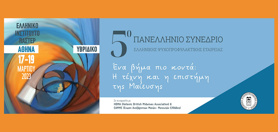 5ο Πανελλήνιο Συνέδριο Ελληνικής Ψυχοπροφυλακτικής Εταιρείας article cover image
