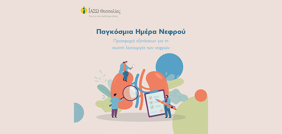 Πακέτο εξετάσεων για την υγεία  των νεφρών για όλους στο ΙΑΣΩ Θεσσαλίας cover image
