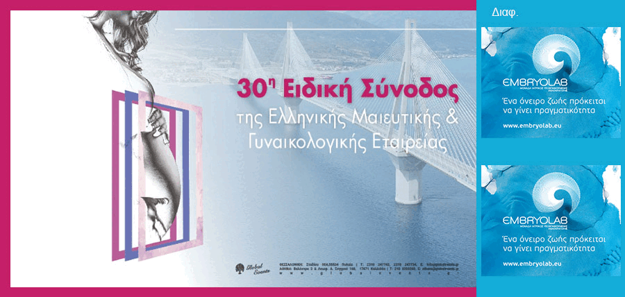 30η Ειδική Σύνοδος της Ελληνικής Μαιευτικής και Γυναικολογικής Εταιρείας (ΕΜΓΕ) cover image