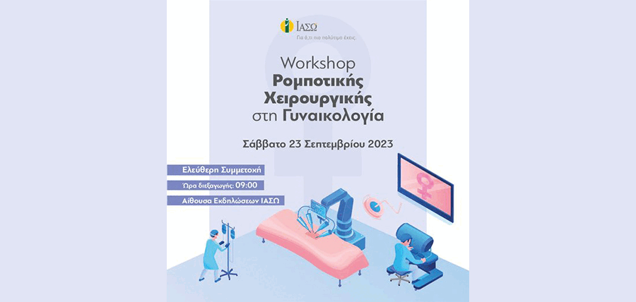 ΙΑΣΩ: Workshop Ρομποτικής Χειρουργικής στη Γυναικολογία cover image