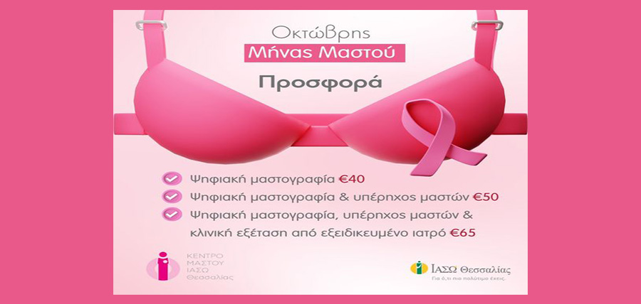 Μήνας Ευαισθητοποίησης για τον Καρκίνο του Μαστού  στο ΙΑΣΩ Θεσσαλίας cover image