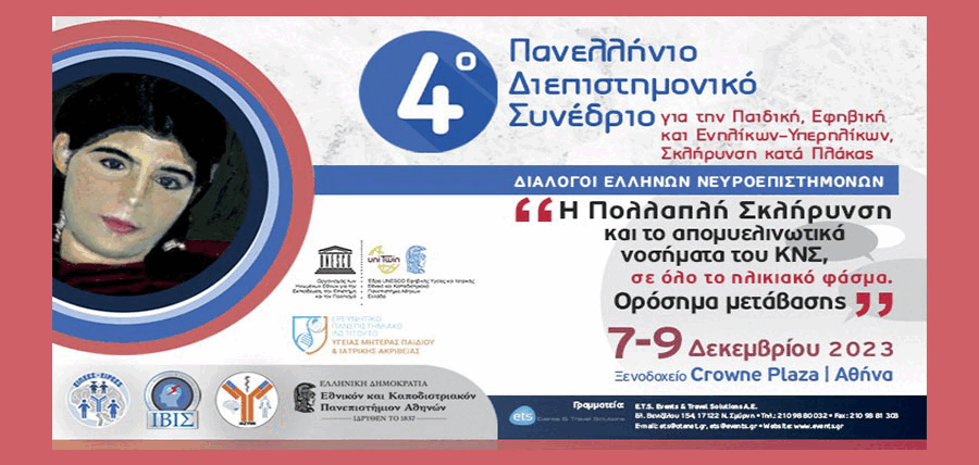 4ο Πανελλήνιο Διεπιστημονικό Συνέδριο για την Παιδική, Εφηβική και Ενηλίκων-Υπερηλίκων, Σκλήρυνση κατά Πλάκας cover image