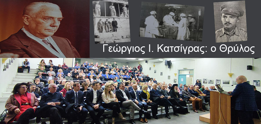 Εκδήλωση στη μνήμη του ιατρού Γεωργίου Ι. Κατσίγρα cover image