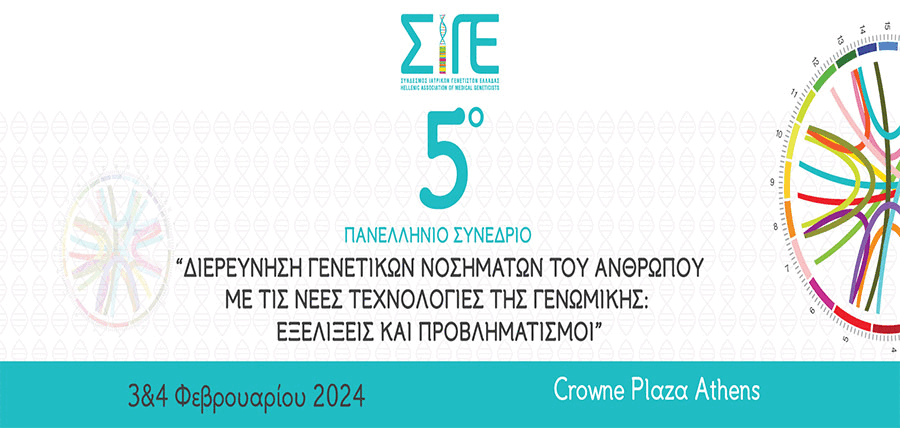 5ο Πανελλήνιο Συνέδριο του Συνδέσμου Ιατρικών Γενετιστών Ελλάδας (ΣΙΓΕ) cover image