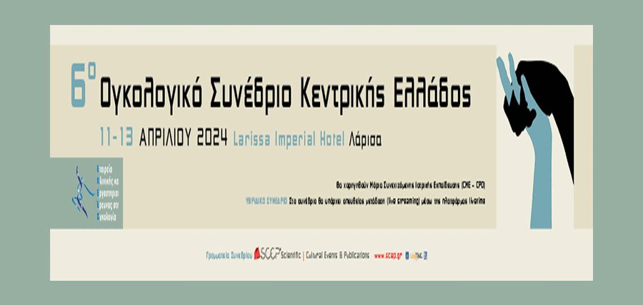 6ο Ογκολογικό Συνέδριο Κεντρικής Ελλάδος article cover image