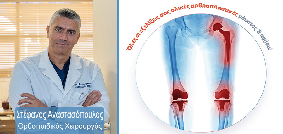 Όλες οι εξελίξεις στις ολικές αρθροπλαστικές γόνατος & ισχίου article cover image