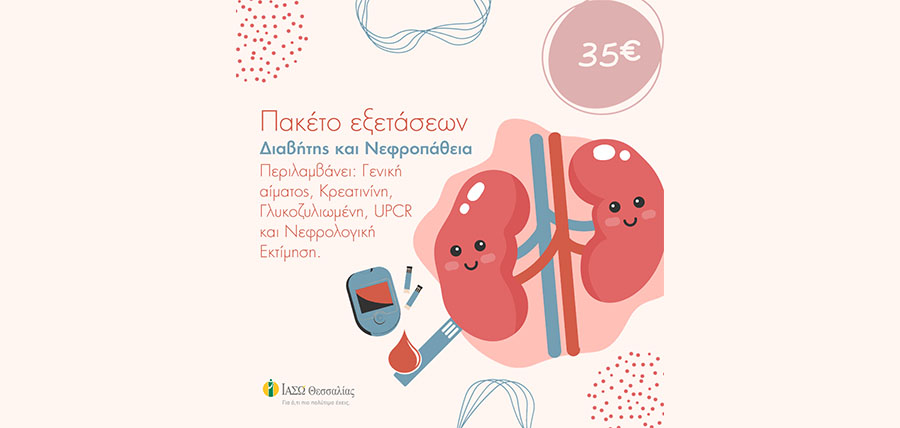 Πακέτο εξετάσεων για τον διαβήτη και τη νεφροπάθεια στο ΙΑΣΩ Θεσσαλίας article cover image