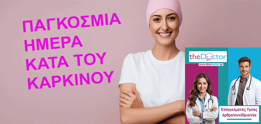 Παγκόσμια Ημέρα Κατά του Καρκίνου – ΠΙΣ: 68.000 νέες διαγνώσεις τον χρόνο στην Ελλάδα cover image