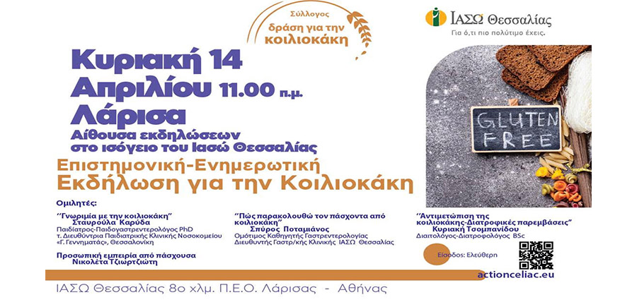 Επιστημονική εκδήλωση για την Κοιλιοκάκη στο Ιασώ θεσσαλίας cover image