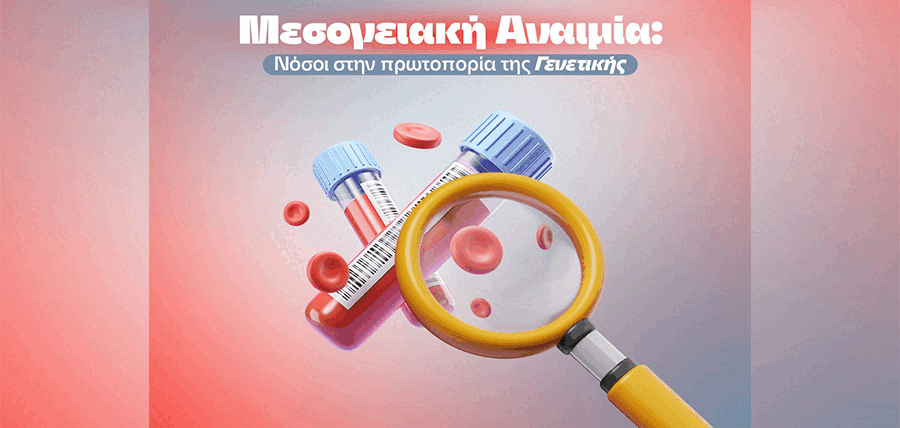 Μεσογειακή αναιμία: νοσήματα στην πρωτοπορία της γενετικής cover image