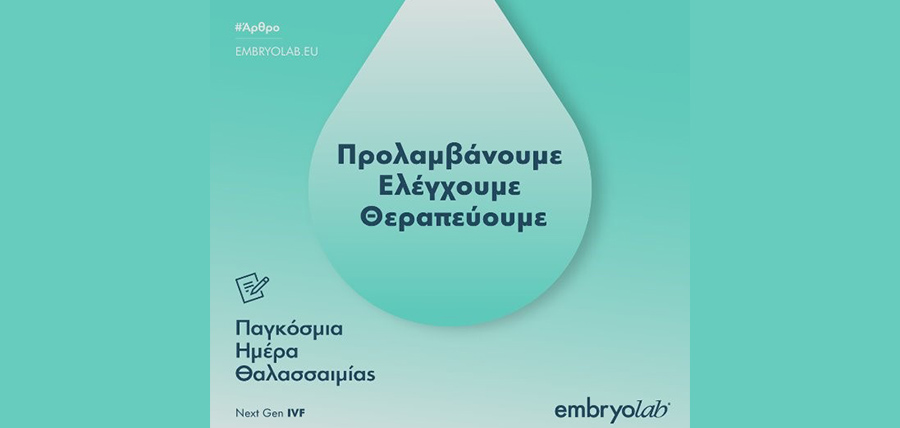 Μήνυμα του Embryolab για την Παγκόσμια Ημέρα Θαλασσαιμίας cover image